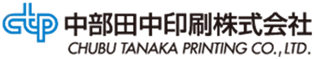 中部田中印刷株式会社